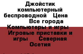 Джойстик компьютерный беспроводной › Цена ­ 1 000 - Все города Компьютеры и игры » Игровые приставки и игры   . Северная Осетия